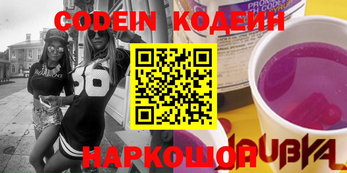Кодеиновый сироп Lean Purple Drank  Кодеиновый сироп Lean напиток Lean (лин)  Россошь  закладки  Вход с VPN 