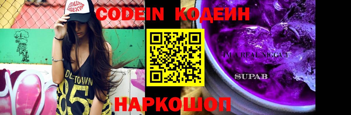 Кодеин напиток Lean (лин) Россошь